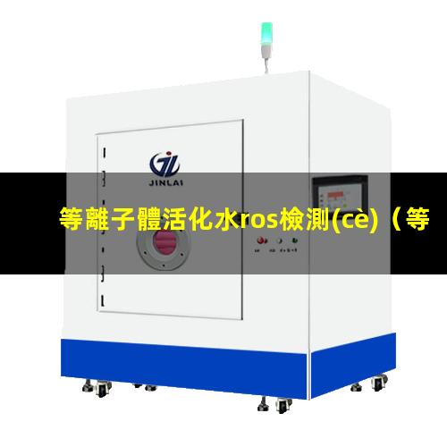 等離子體活化水ros檢測(cè)